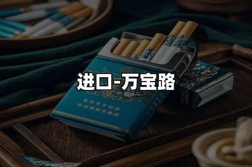 万宝路